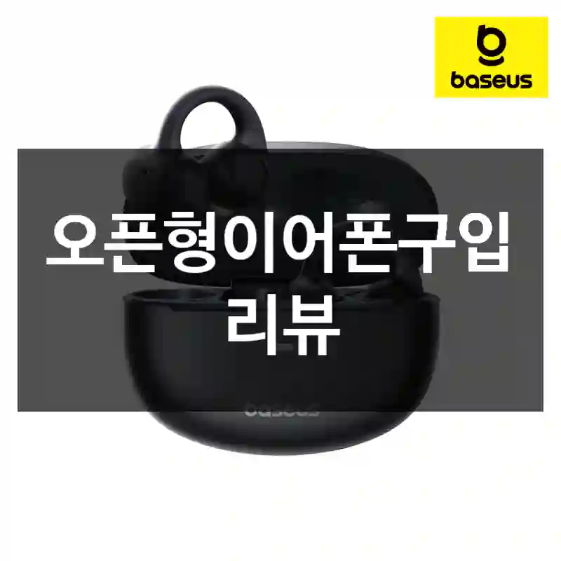 오픈형이어폰구입 리뷰