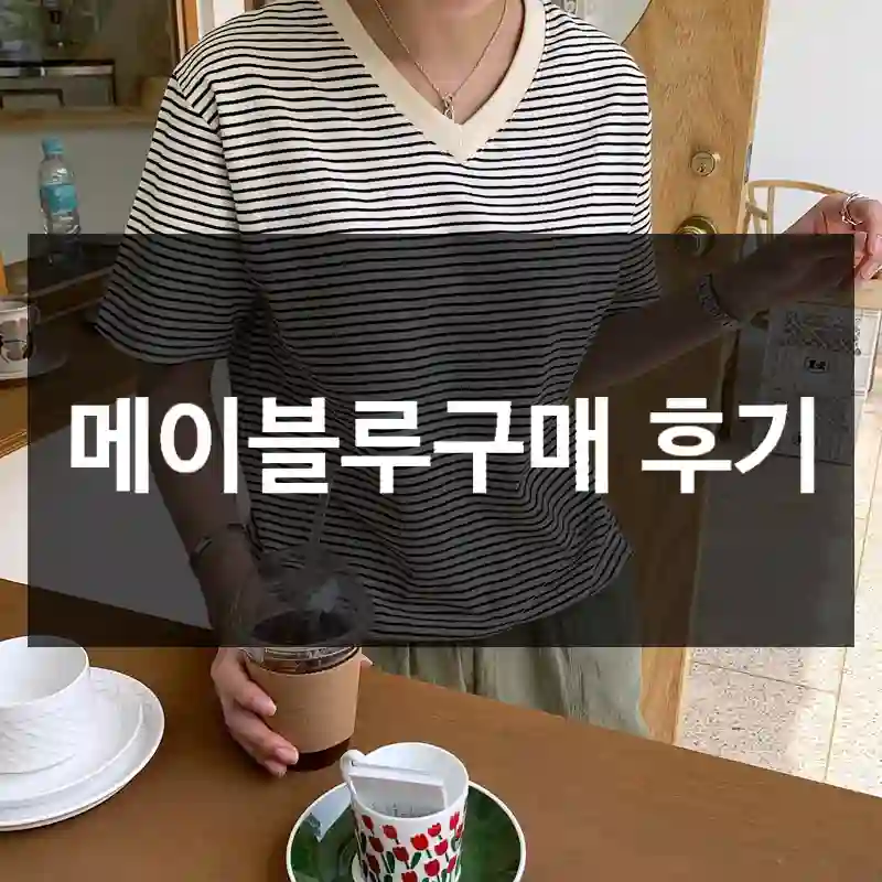 메이블루구매 후기