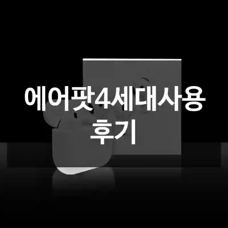 에어팟4세대사용 후기