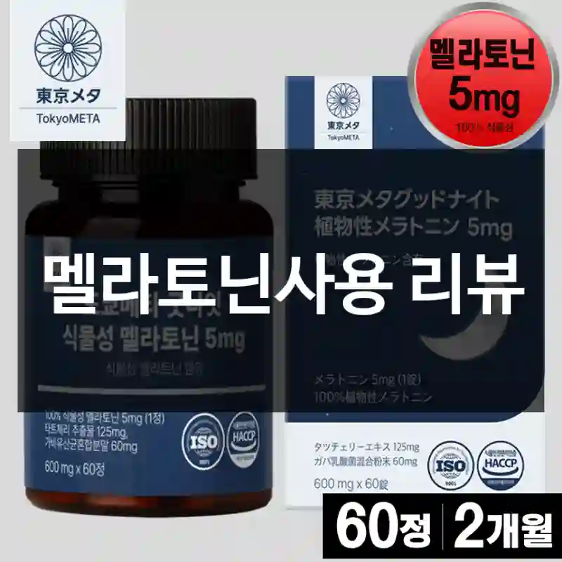 멜라토닌사용 리뷰