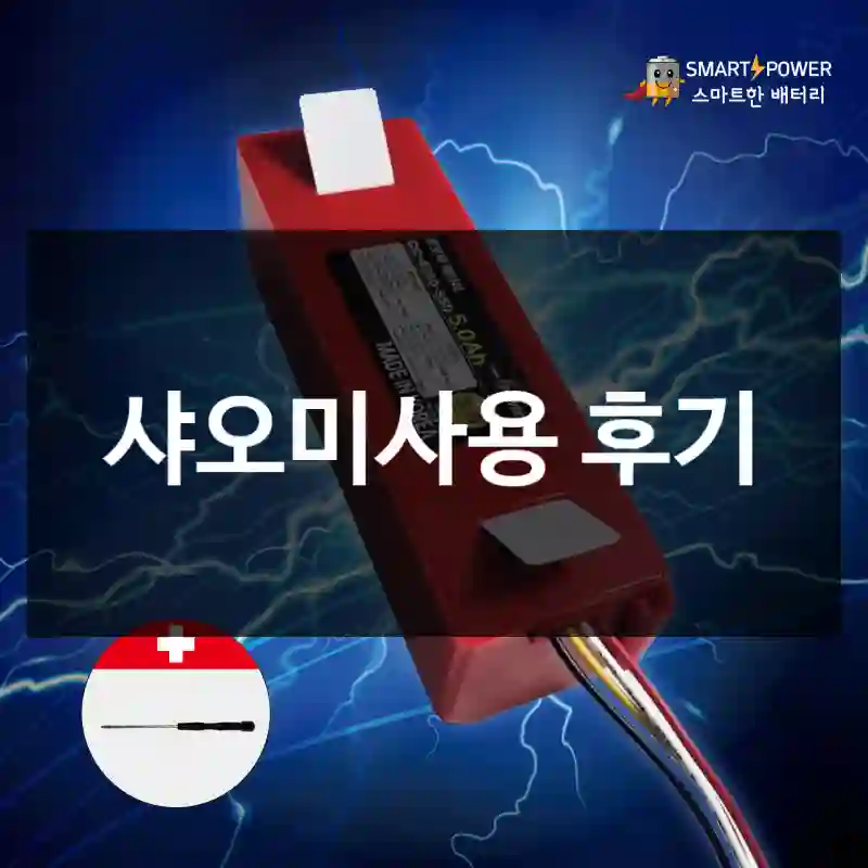 샤오미사용 후기