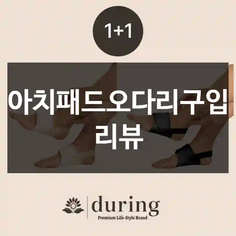 아치패드오다리구입 리뷰