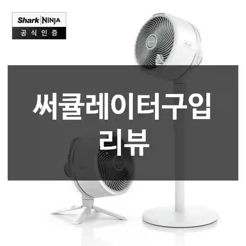 써큘레이터구입 리뷰