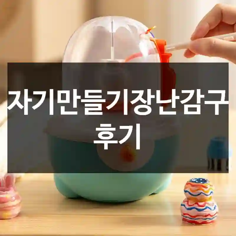도자기만들기장난감구매 후기