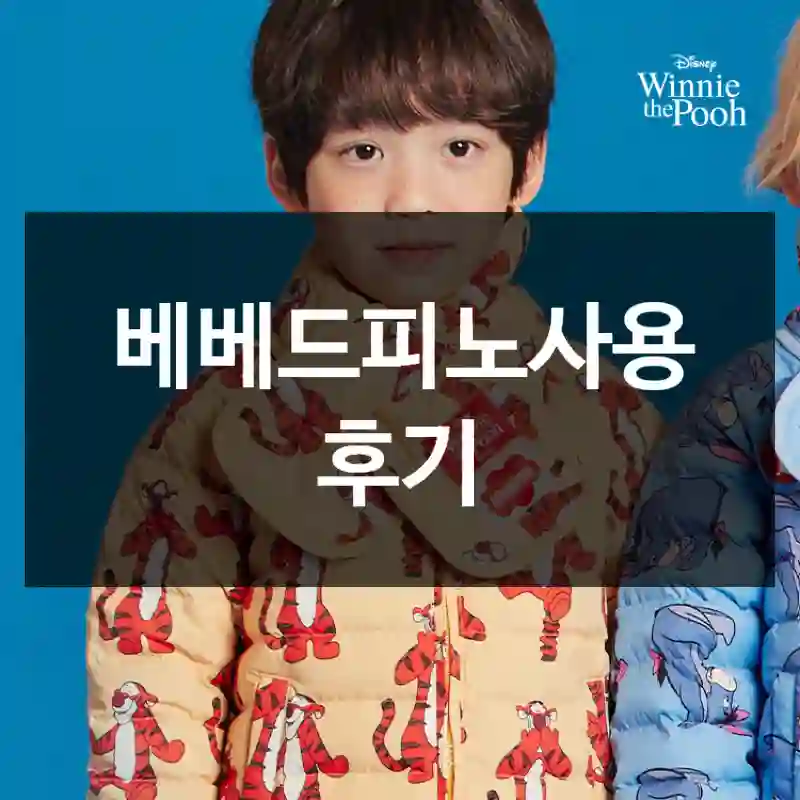 베베드피노사용 후기