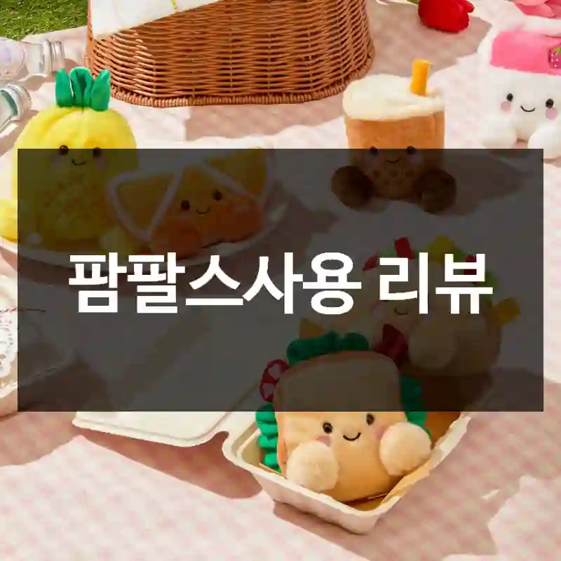 팜팔스사용 리뷰
