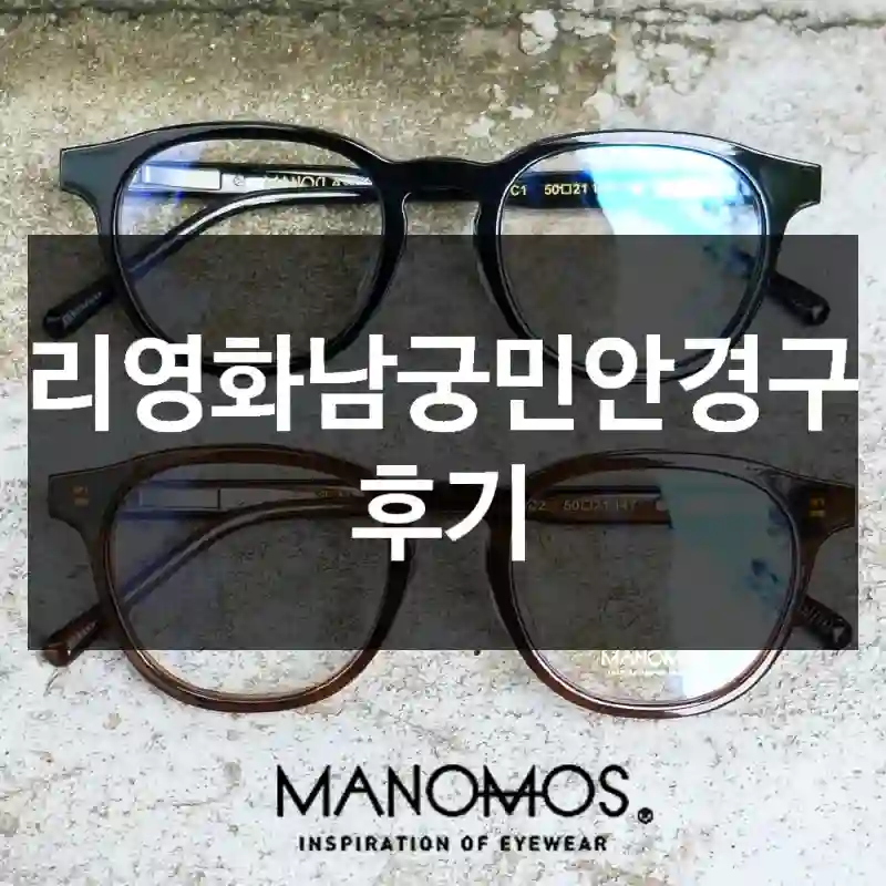 우리영화남궁민안경구매 후기