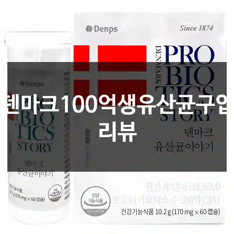 덴마크100억생유산균구입 리뷰