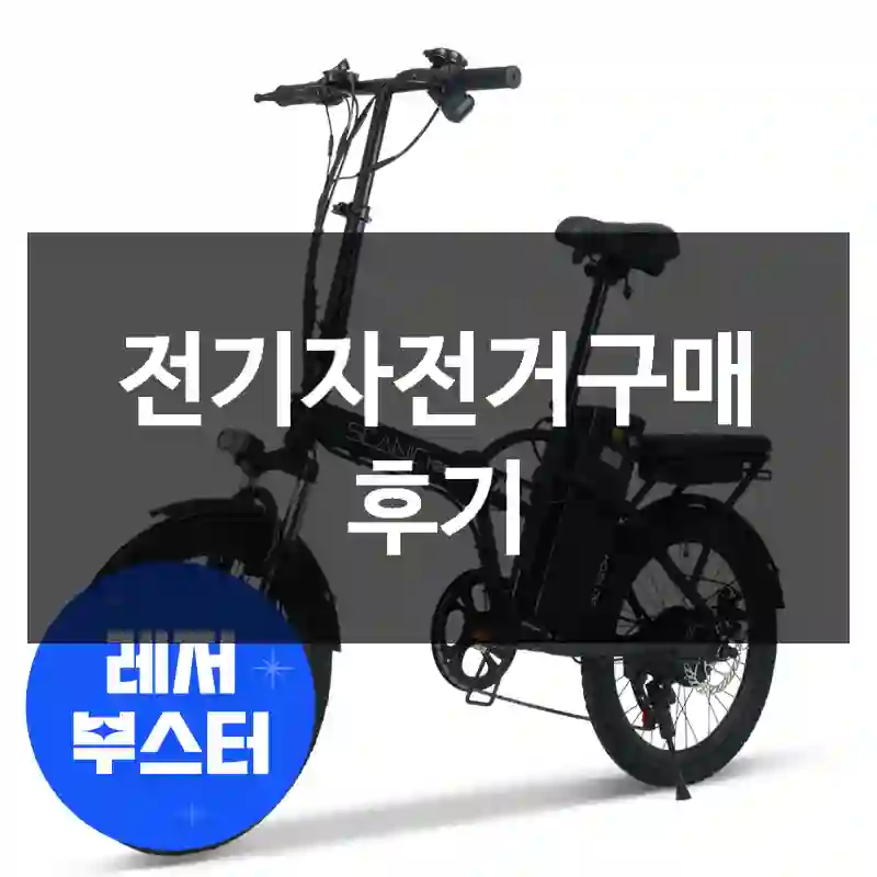 전기자전거구매 후기