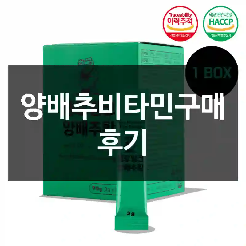 양배추비타민구매 후기