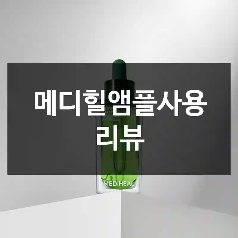 메디힐앰플사용 리뷰
