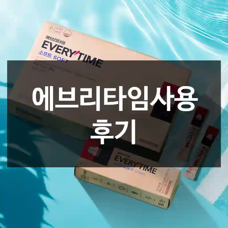 에브리타임사용 후기