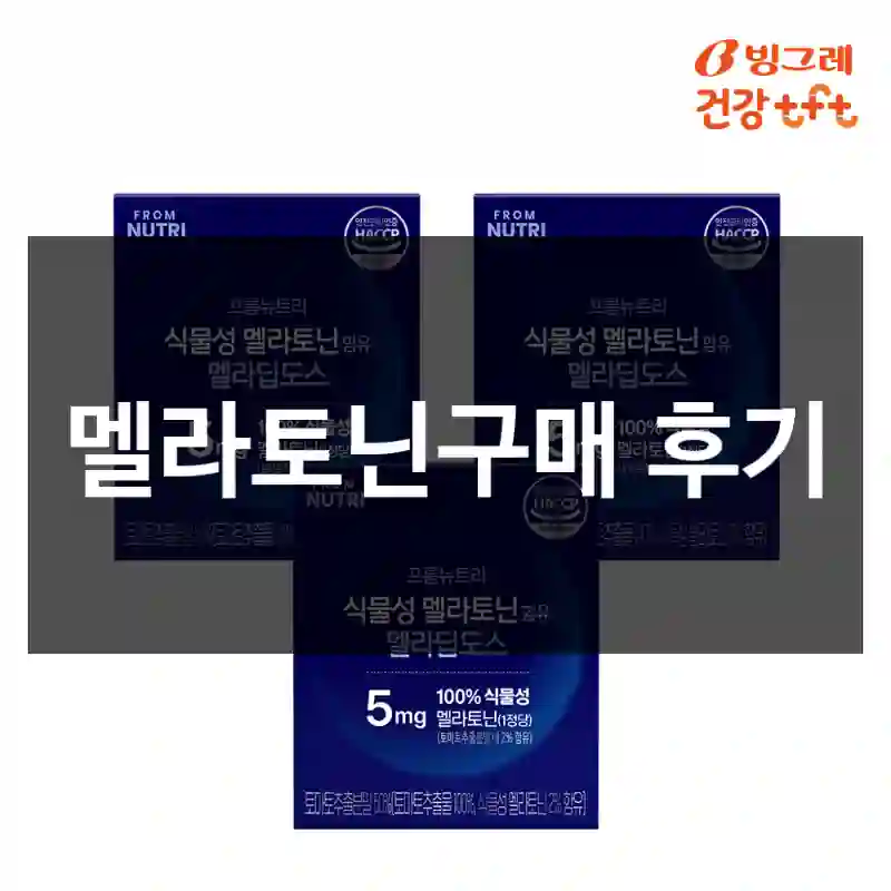 멜라토닌구매 후기