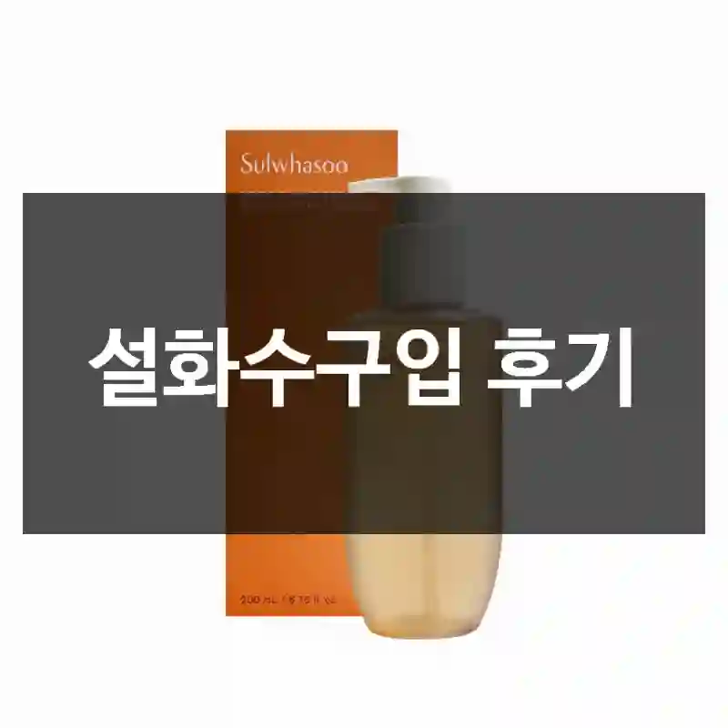 설화수구입 후기