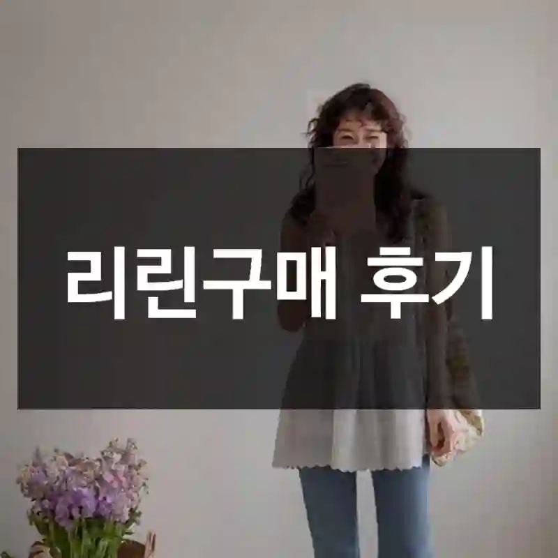 리린구매 후기