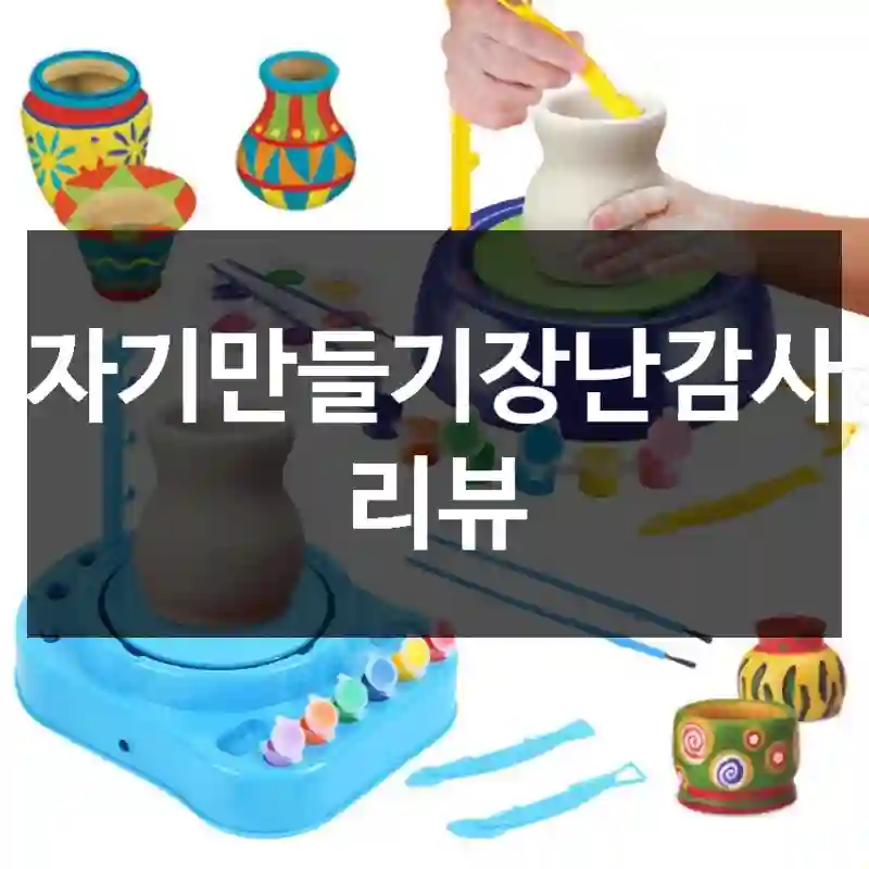 도자기만들기장난감사용 리뷰