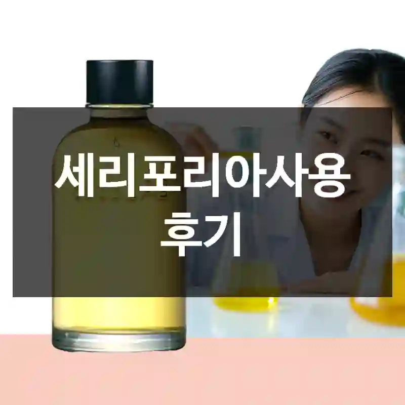 세리포리아사용 후기