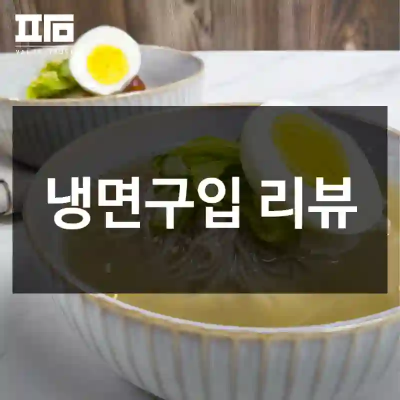냉면구입 리뷰