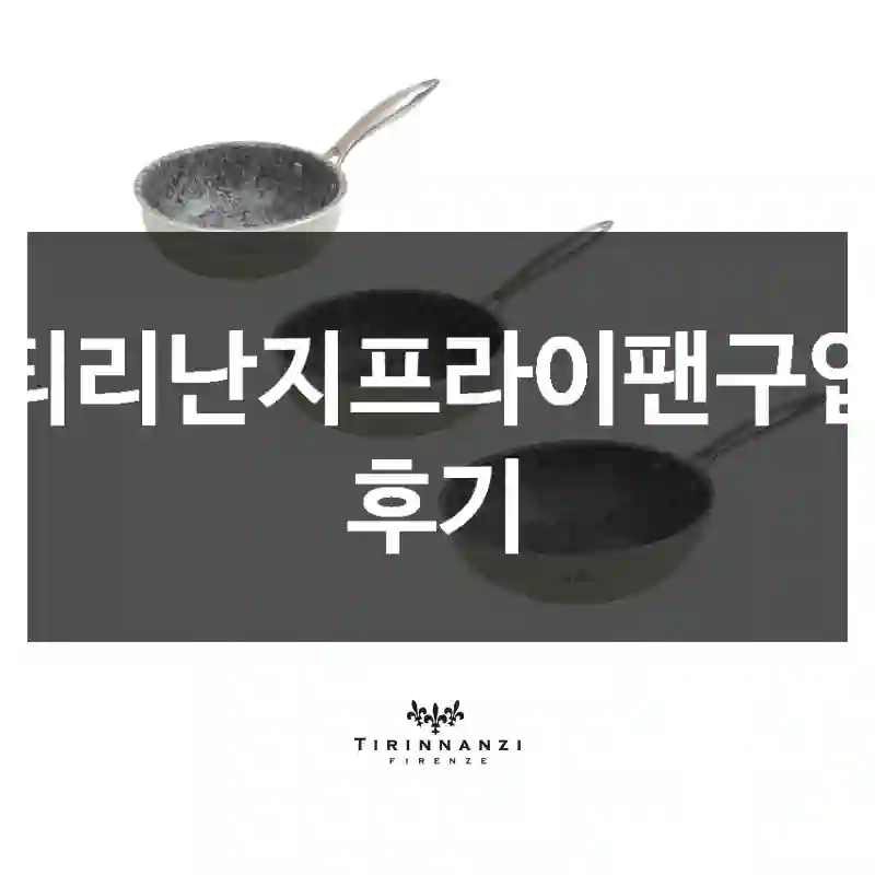 티리난지프라이팬구입 후기