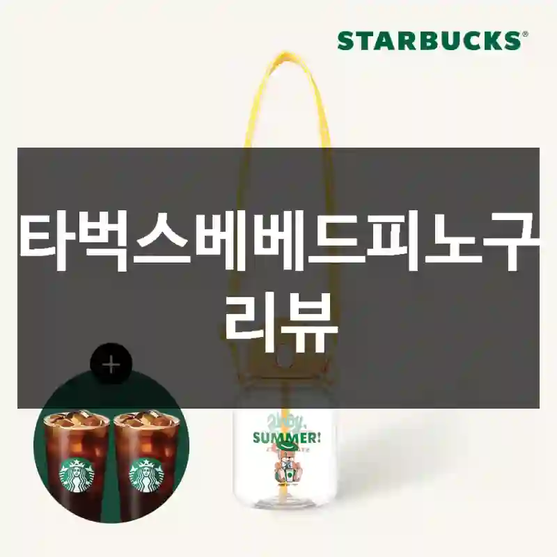 스타벅스베베드피노구입 리뷰