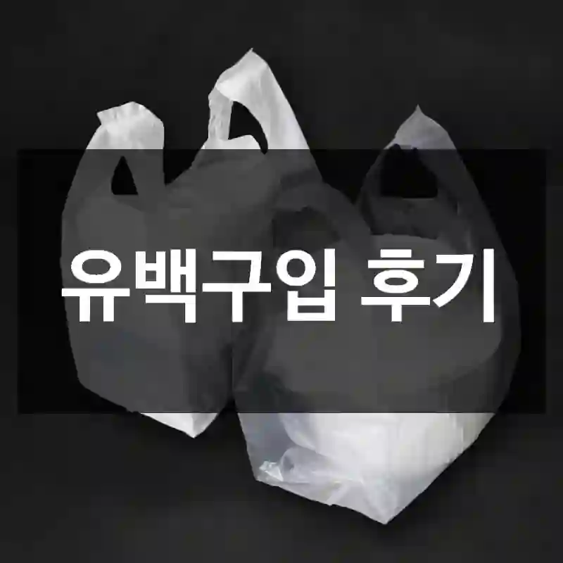 유백구입 후기