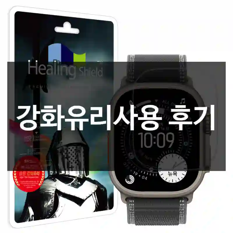 강화유리사용 후기
