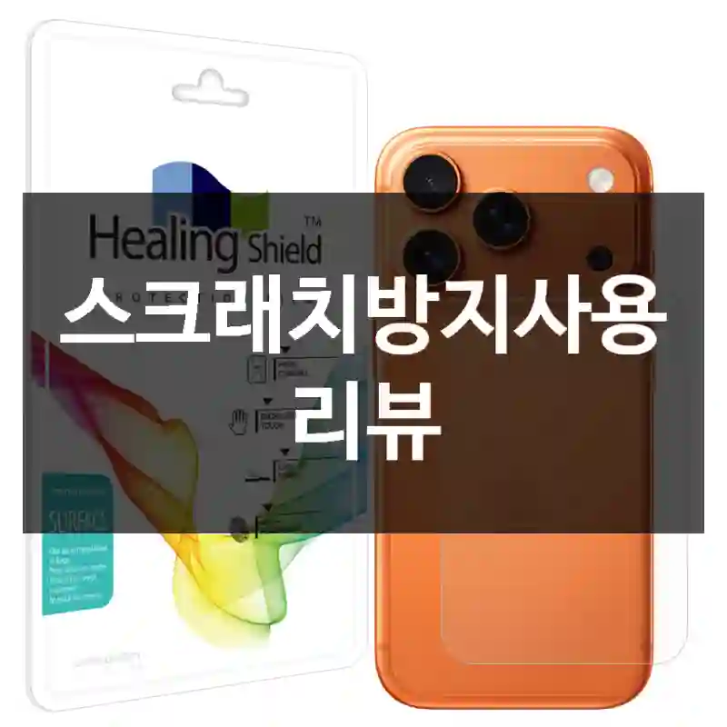 스크래치방지사용 리뷰