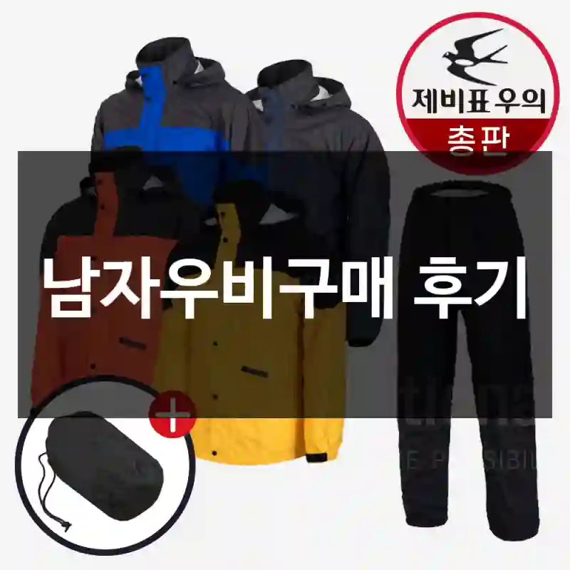 남자우비구매 후기