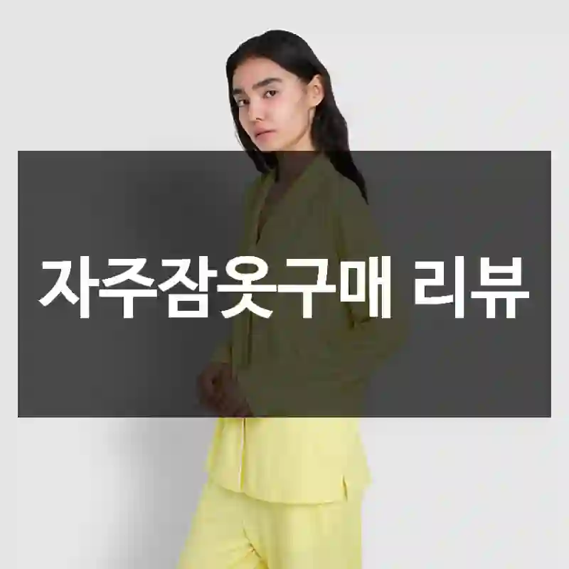 자주잠옷구매 리뷰