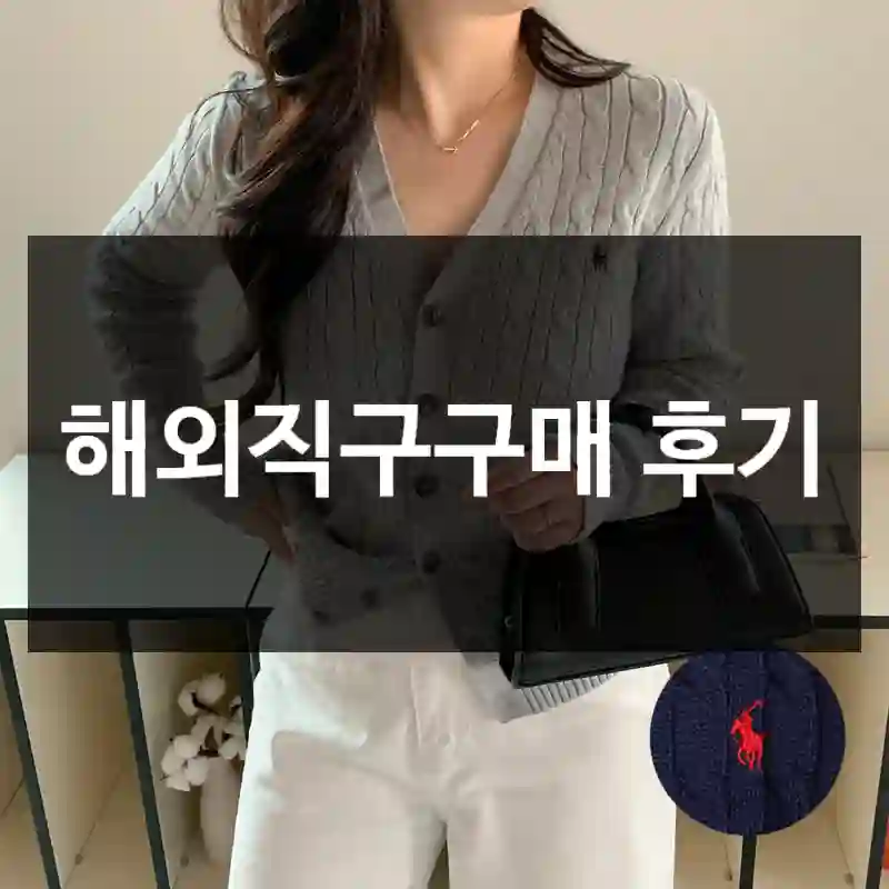 해외직구구매 후기
