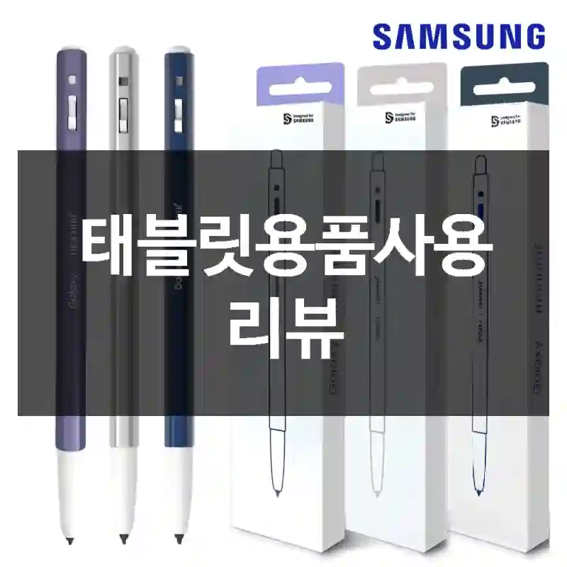 태블릿용품사용 리뷰