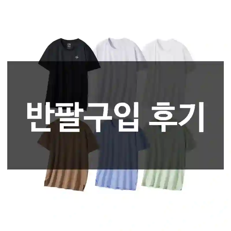 반팔구입 후기
