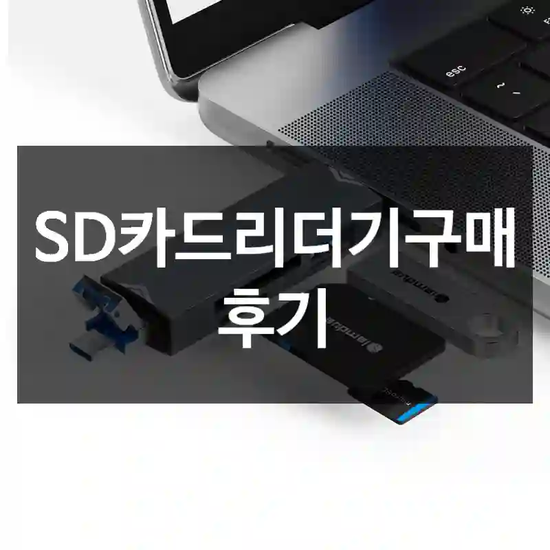 SD카드리더기구매 후기