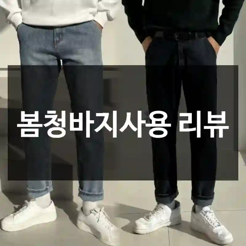 봄청바지사용 리뷰