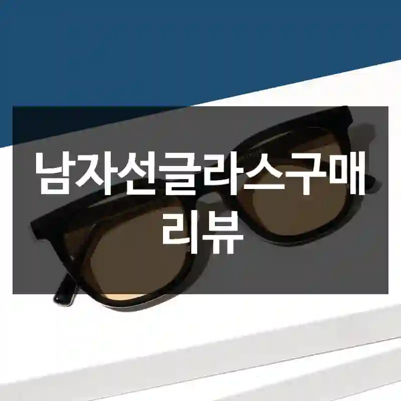 남자선글라스구매 리뷰