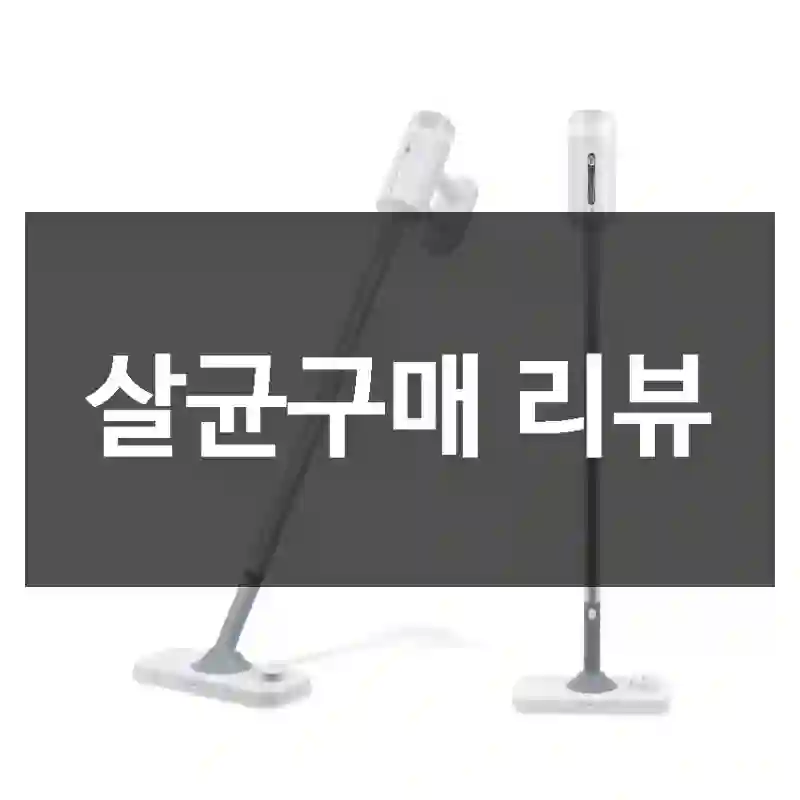 살균구매 리뷰