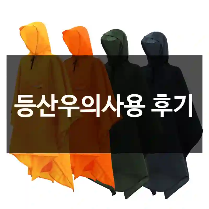 등산우의사용 후기