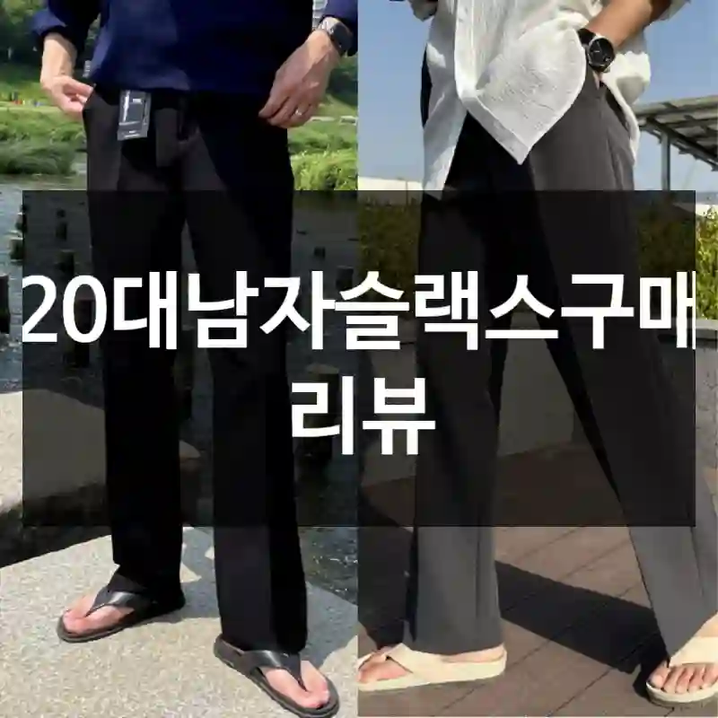 20대남자슬랙스구매 리뷰