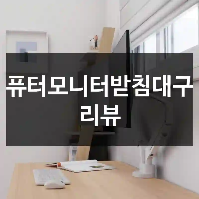 컴퓨터모니터받침대구입 리뷰