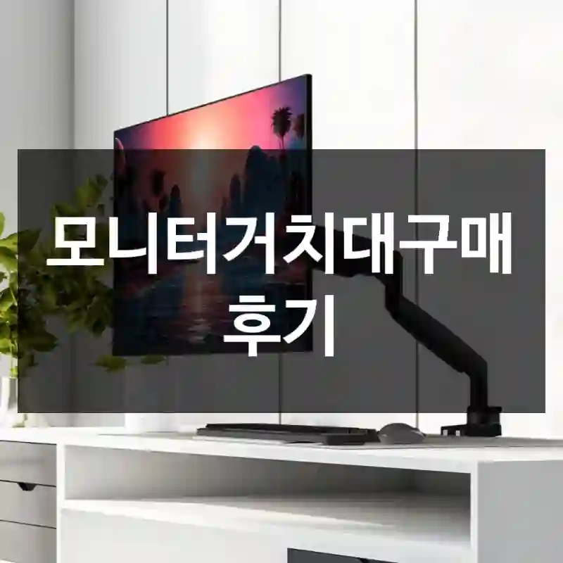 모니터거치대구매 후기