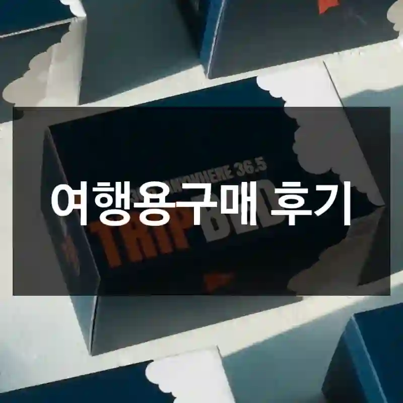 여행용구매 후기