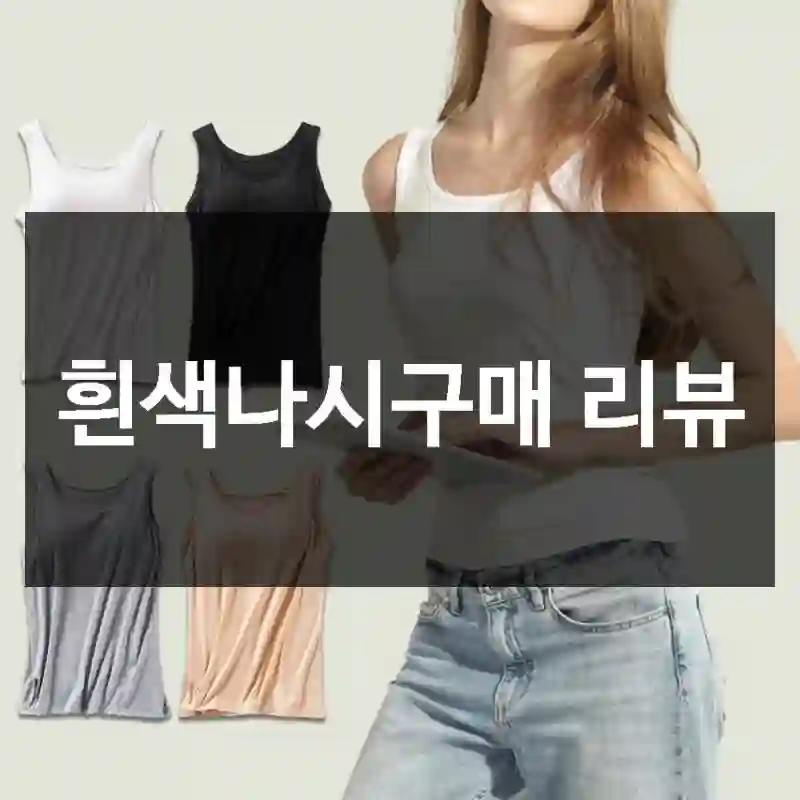 흰색나시구매 리뷰