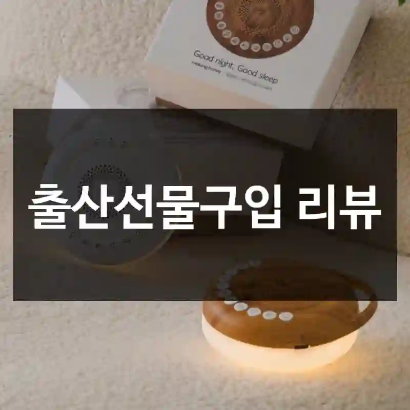 출산선물구입 리뷰