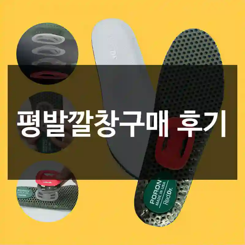 평발깔창구매 후기