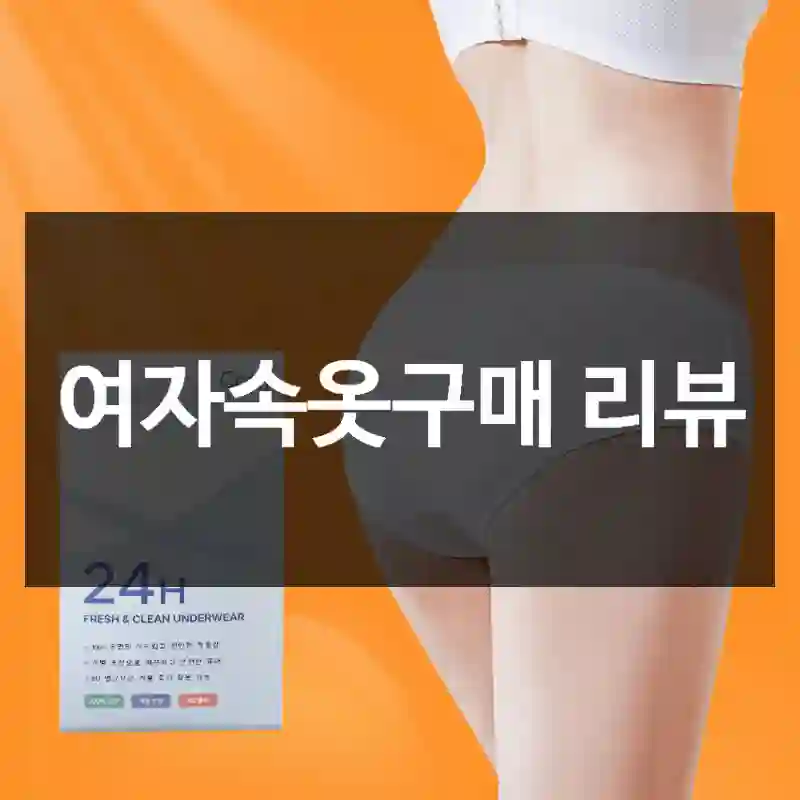 여자속옷구매 리뷰
