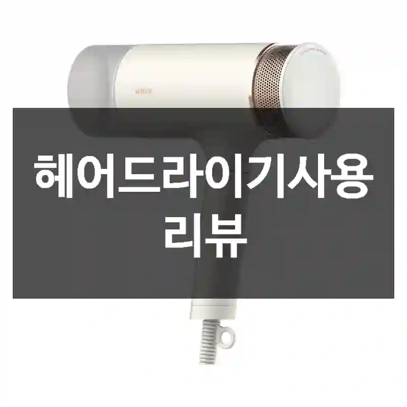 헤어드라이기사용 리뷰