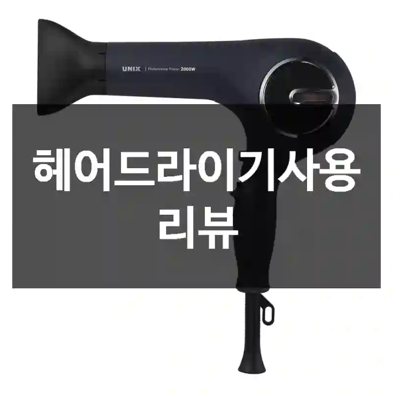 헤어드라이기사용 리뷰