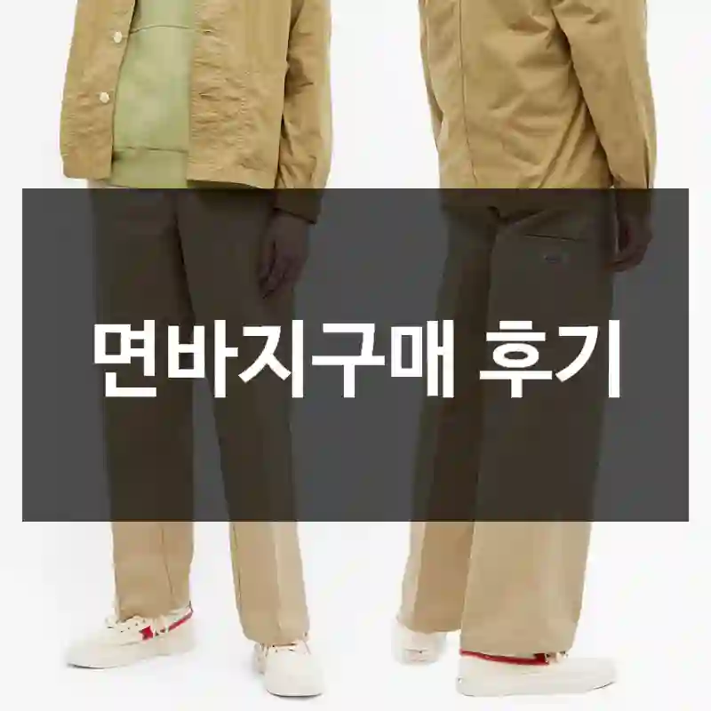 면바지구매 후기