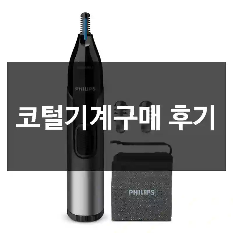 코털기계구매 후기