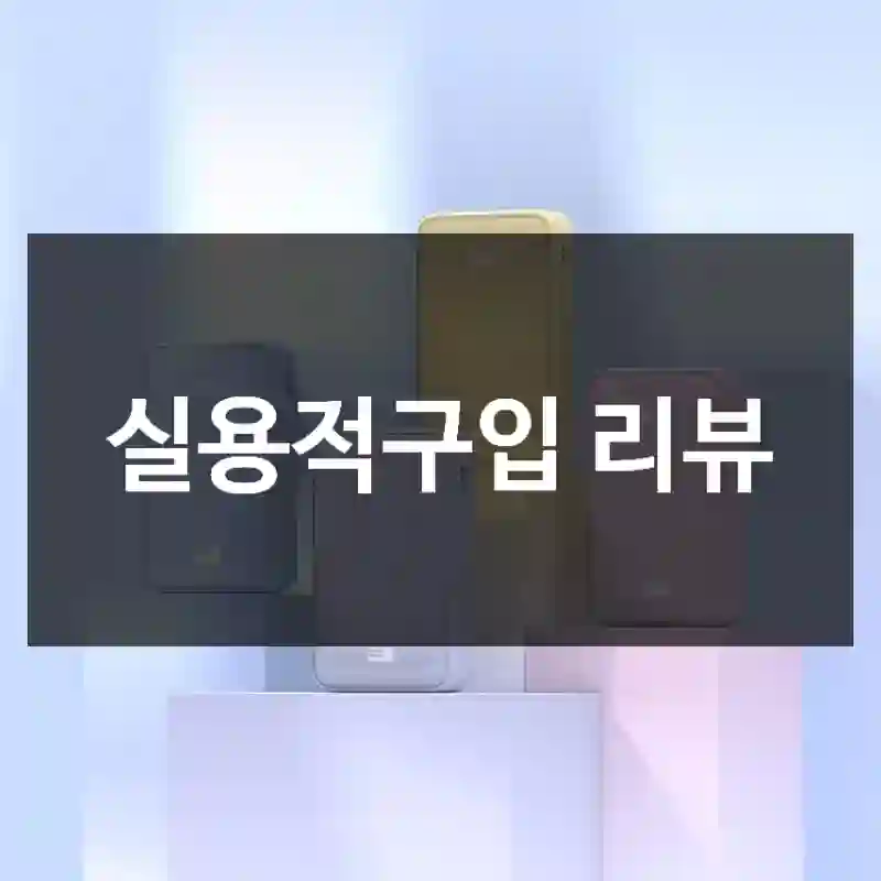 실용적구입 리뷰